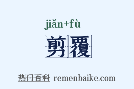 剪覆是什么意思的图片